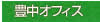 豊中オフィス