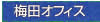 梅田オフィス