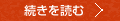 続きを読む