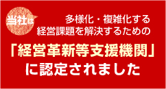 当社は「経営革新等支援機関」に認定されました