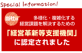 当社は「経営革新等支援機関」に認定されました