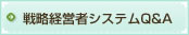 経営戦略システムQ&A