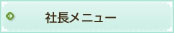 社長メニュー