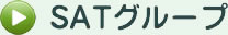 SATグループについて