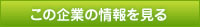 この企業の情報を見る